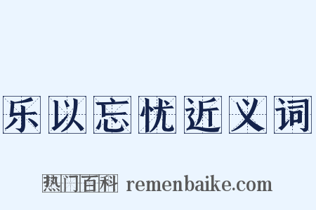 乐以忘忧近义词是什么意思的图片